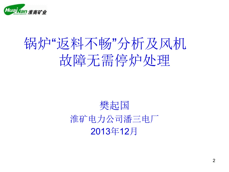 樊起国——锅炉“返料不畅”分析及风机故障无需停炉处理PPT课件.ppt_第2页