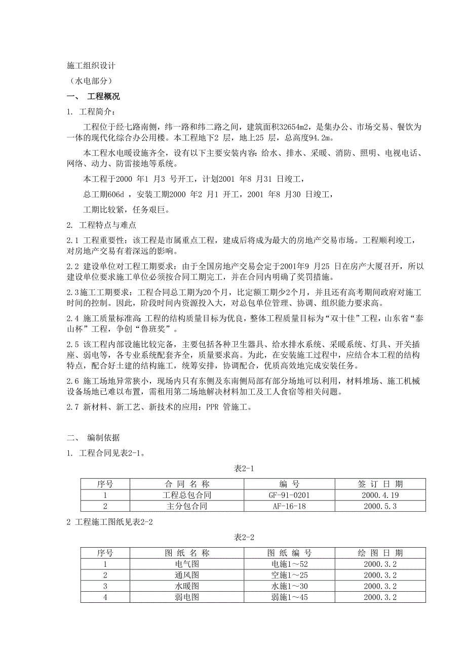 （建筑工程管理）房产大厦工程(水电)_第1页