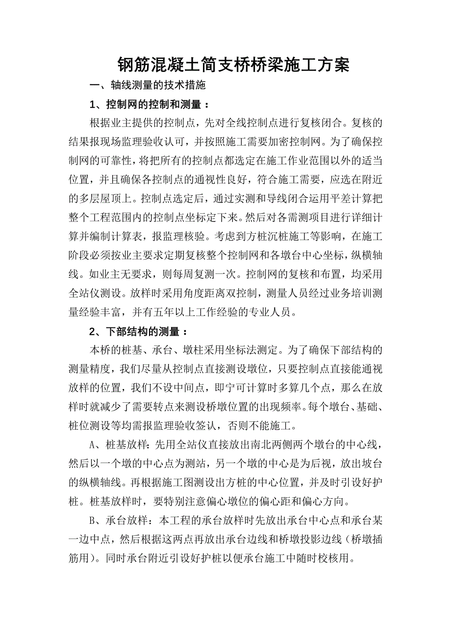 （建筑工程管理）钢筋混凝土简支桥桥梁施工方案_第1页