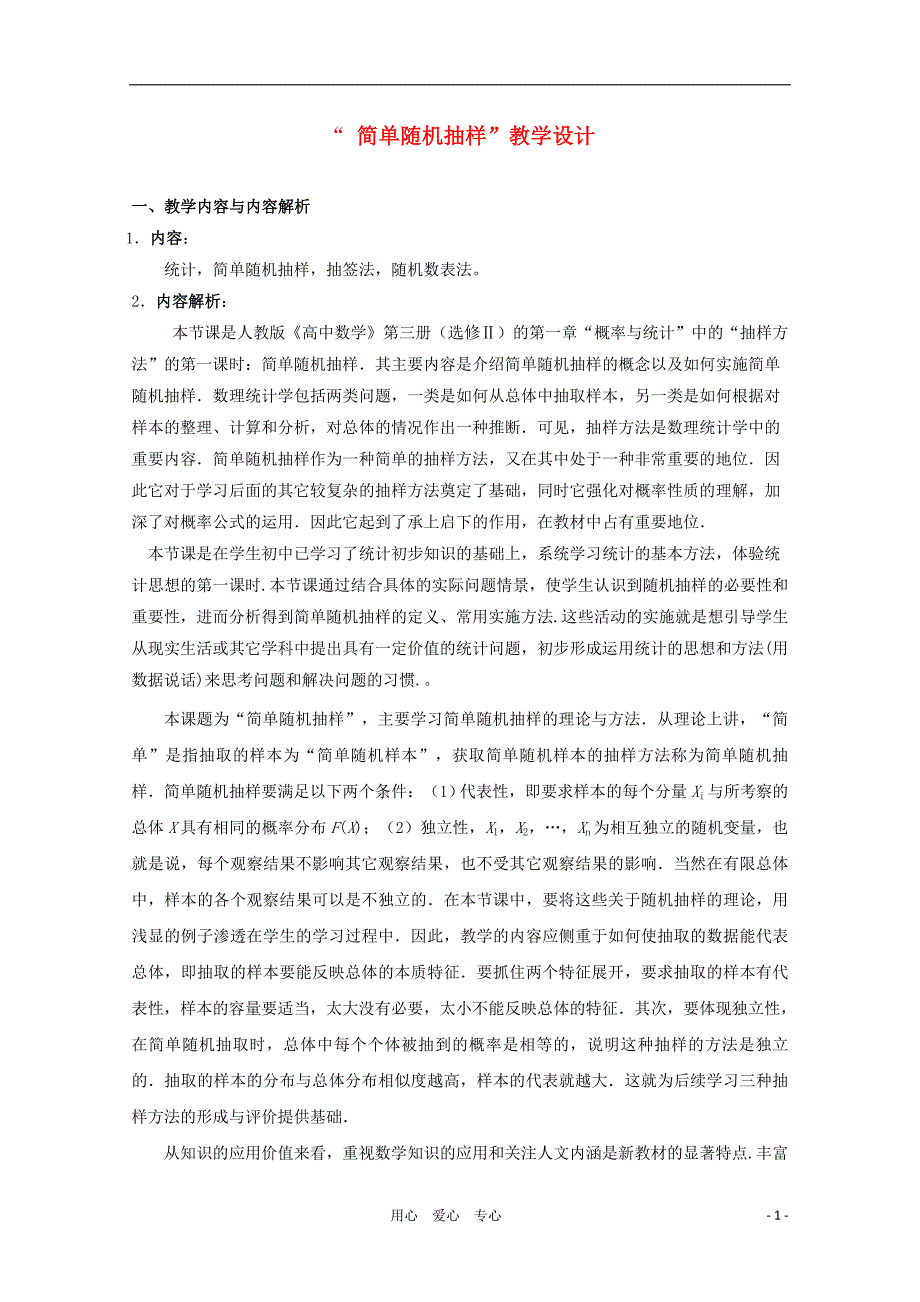 高中数学第五全国青教师观摩与评比活动《简单随机抽样》教学设计.doc_第1页