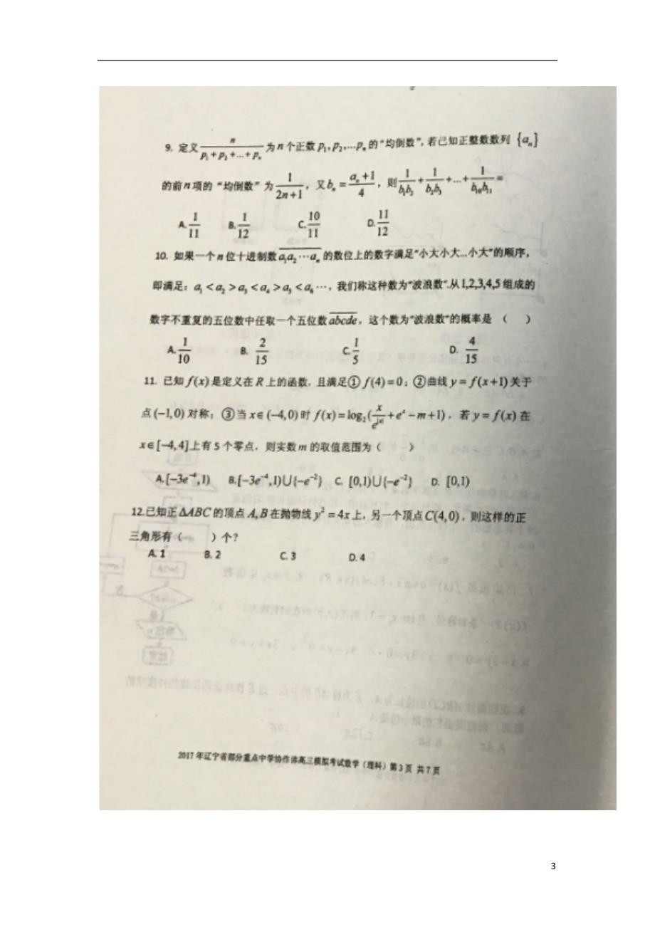 辽宁部分重点中学高三数学模拟理 .doc_第3页