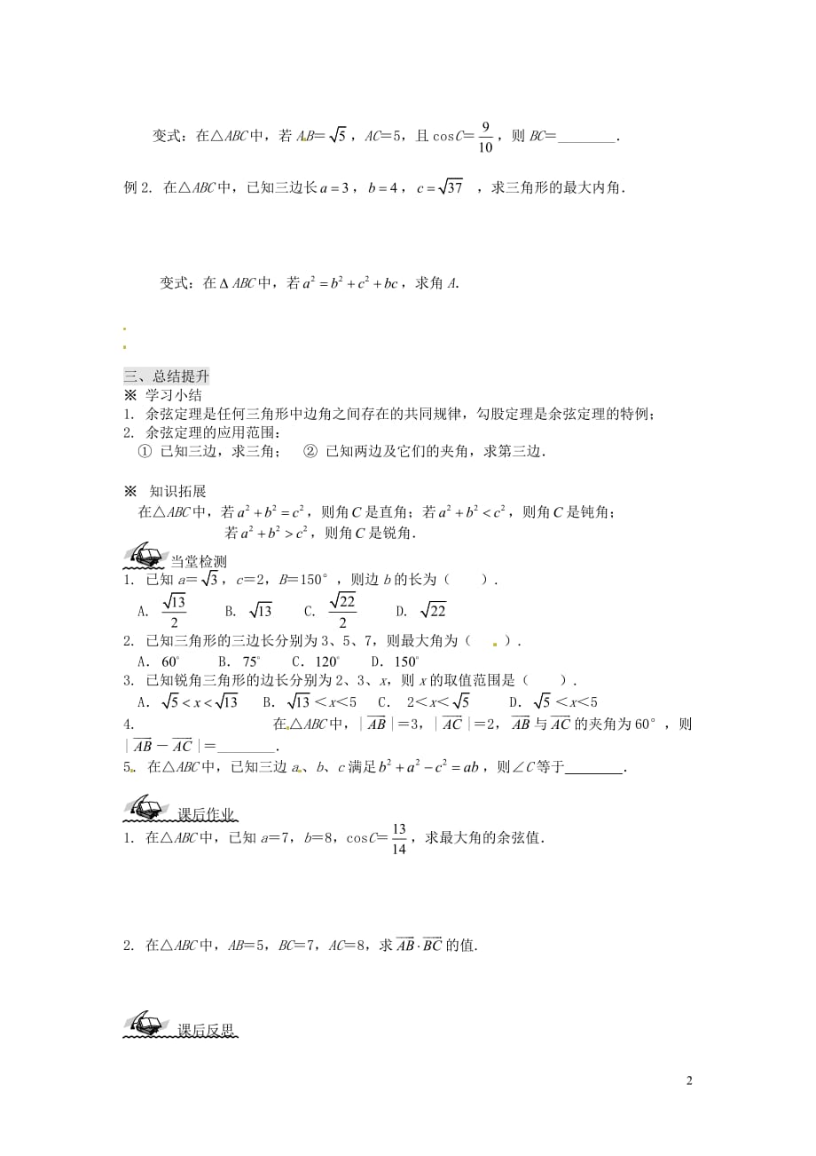 湖南怀化湖天中学高中数学1.1.2余弦定理学案新人教A必修5.doc_第2页