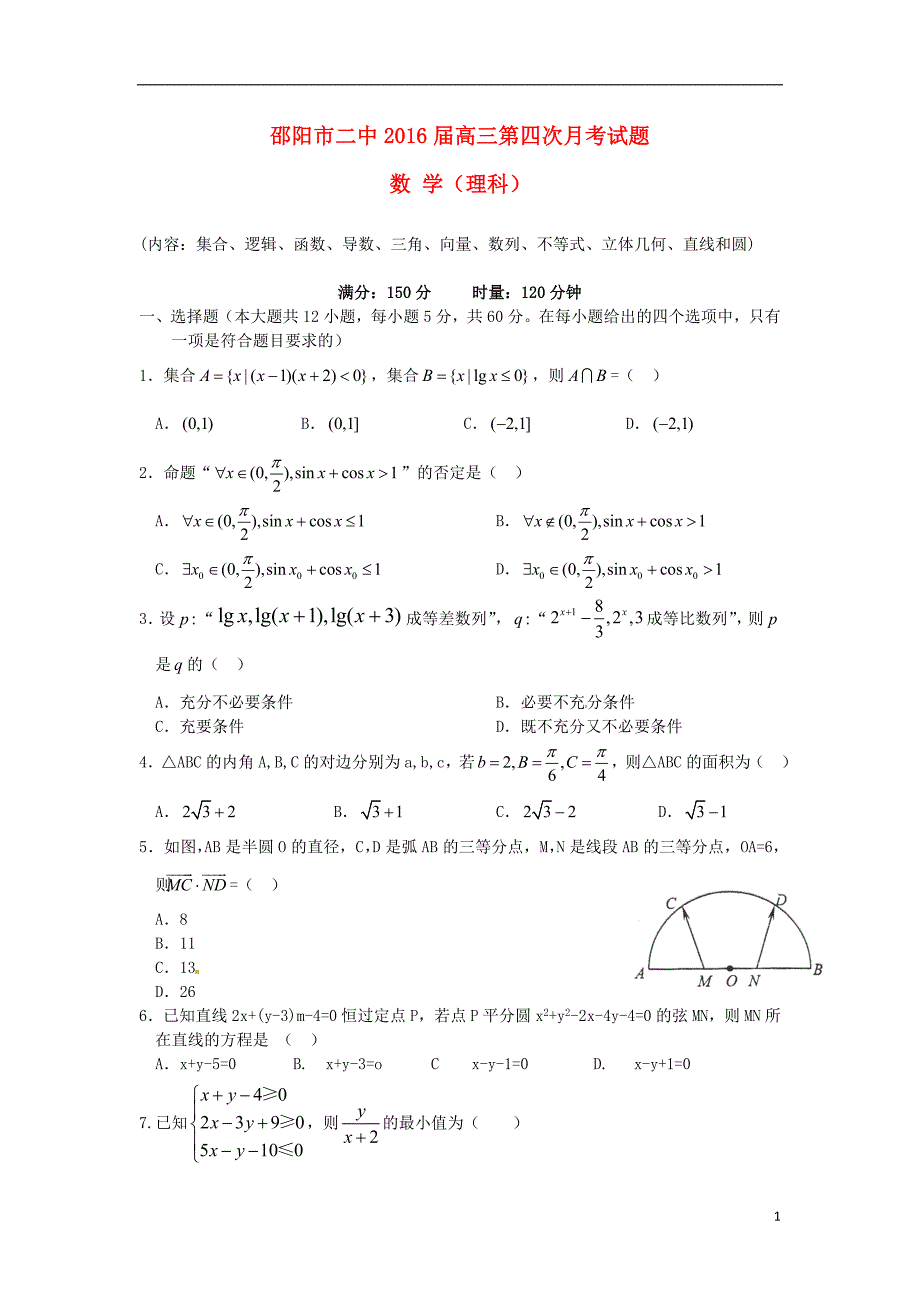 湖南邵阳二中高三数学第四次月考理无.doc_第1页