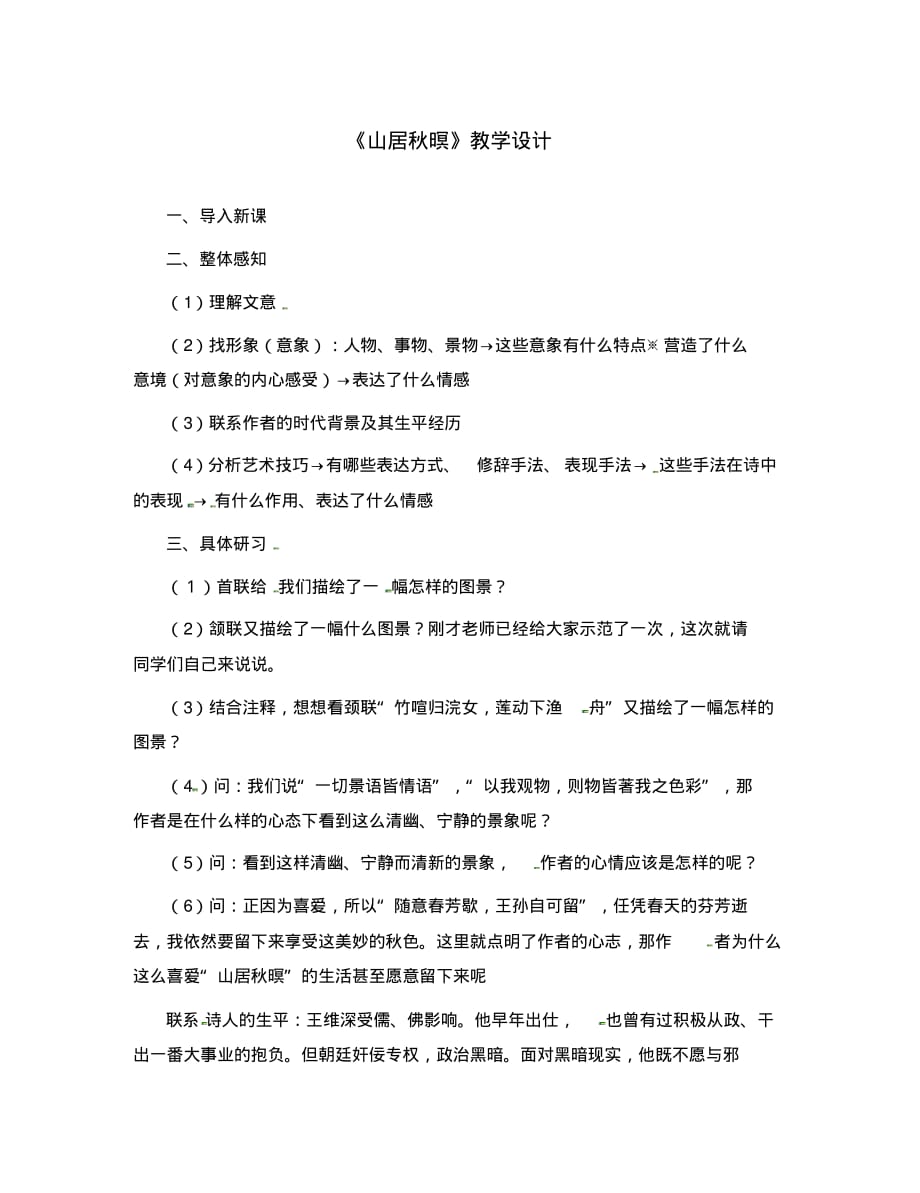 江苏省南通市小海中学八年级语文下册《山居秋暝》教案苏教版.pdf_第1页