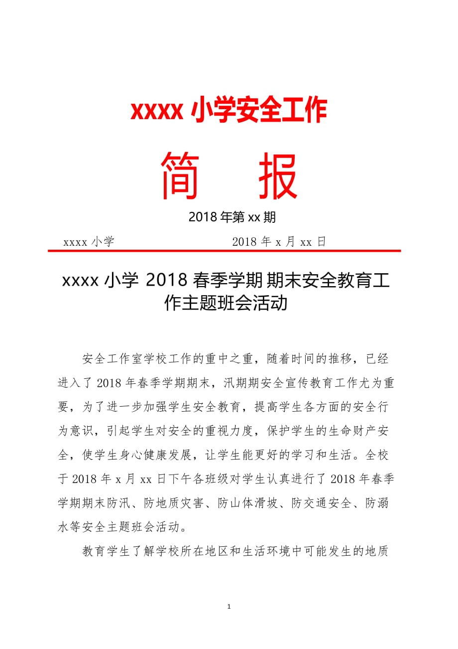 xx小学2018春季学期期末安全教育主题班会活动简报.doc_第1页