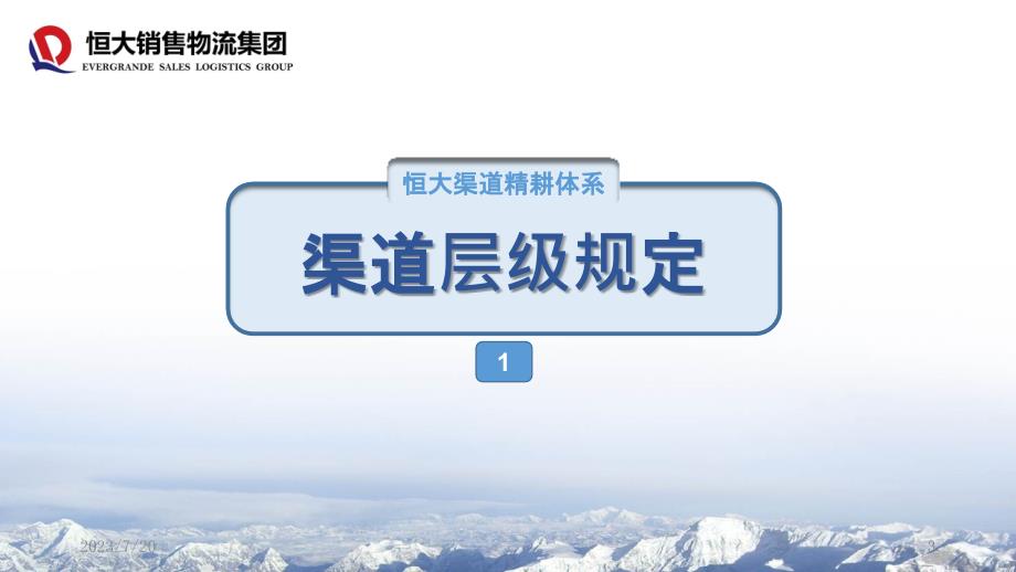 恒大冰泉渠道经营模式及经销商布建规范PPT课件.pptx_第3页