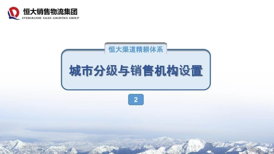 恒大冰泉渠道经营模式及经销商布建规范PPT课件.pptx_第5页