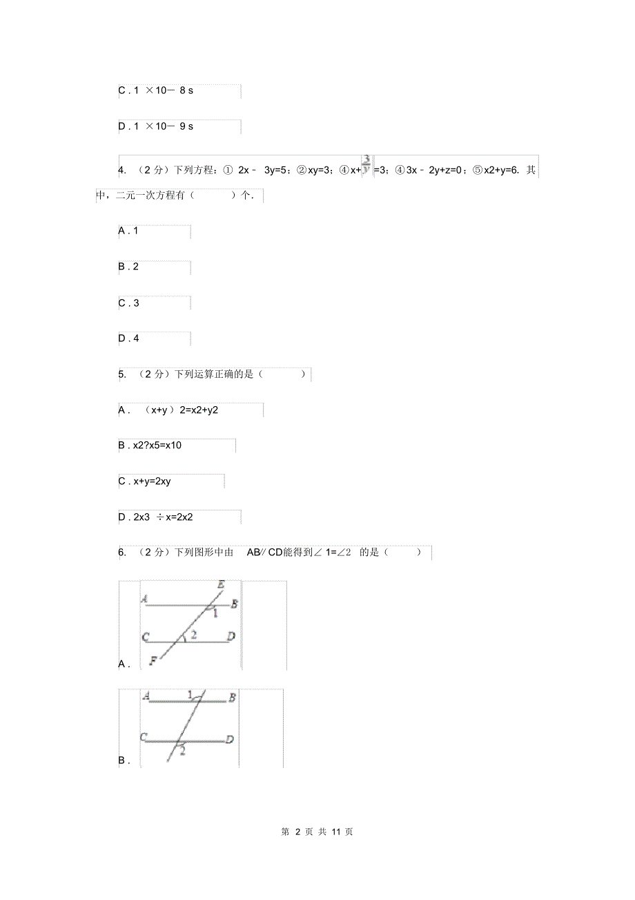 人教版2019-2020学年七年级下学期数学期中考试试卷D卷.pdf_第2页