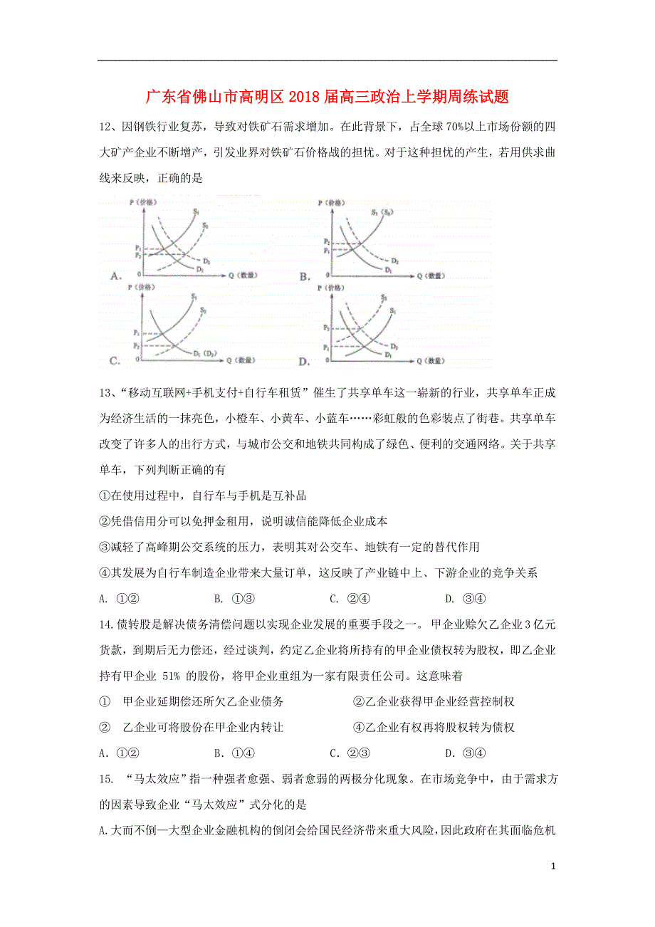 广东佛山高明区高三政治周练.doc_第1页