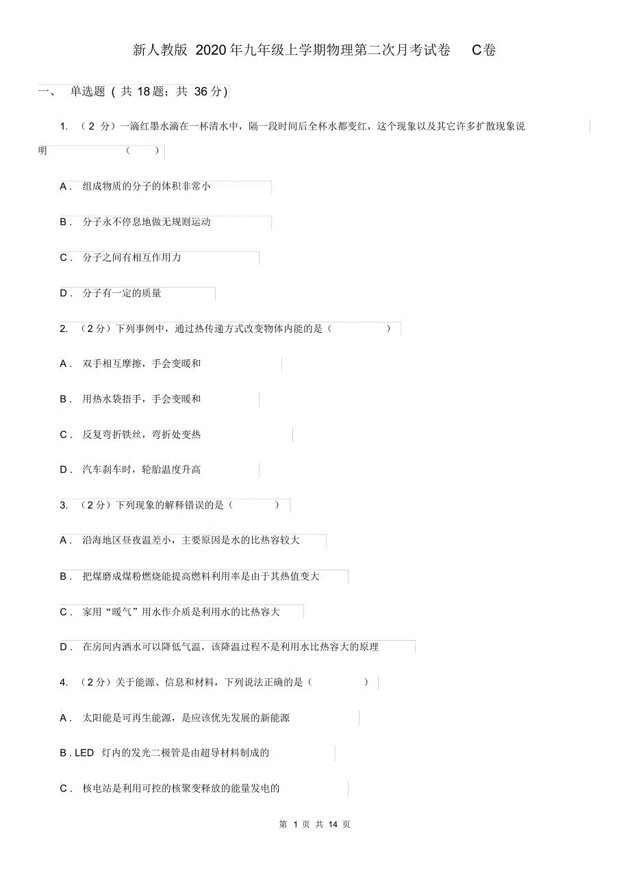 新人教版2020年九年级上学期物理第二次月考试卷C卷.pdf_第1页