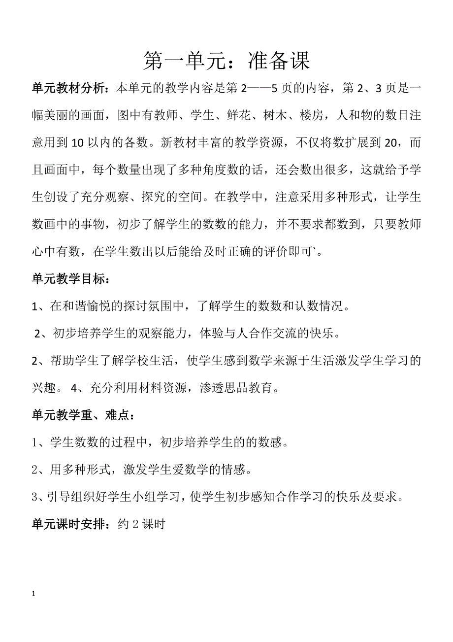 人教版一年级数学上册单元备课讲义资料_第1页