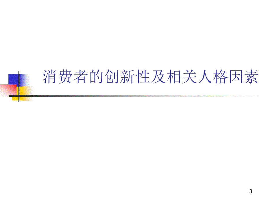 第五章 人格与消费者行为PKU（三月）_第3页