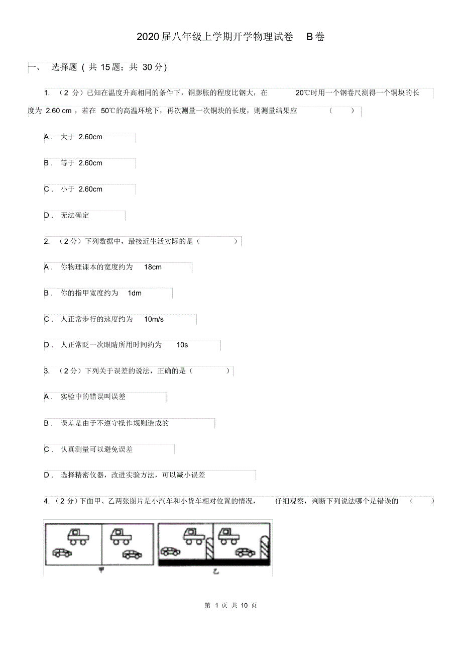 2020届八年级上学期开学物理试卷B卷.pdf_第1页