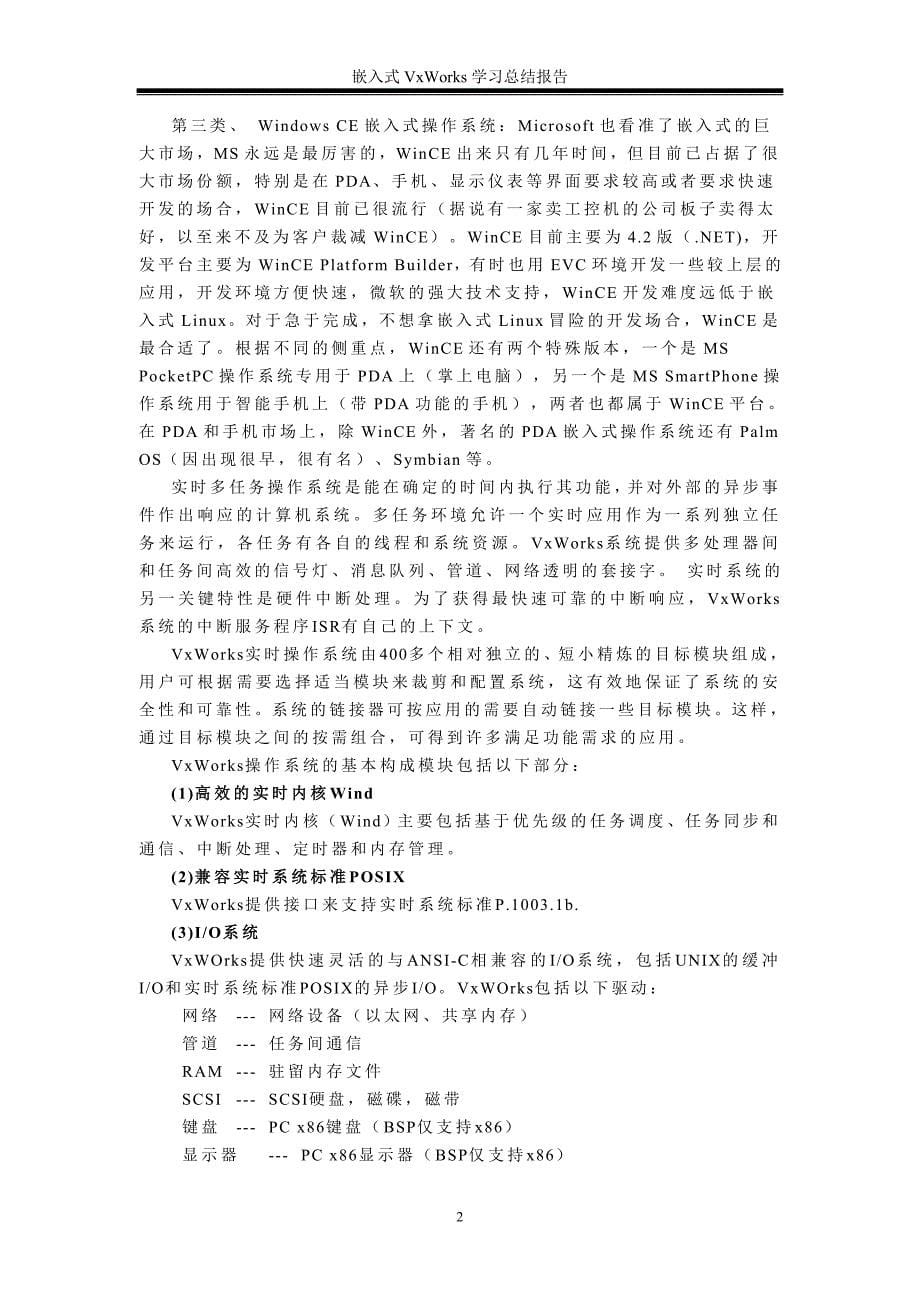 嵌入式VWorks全程学习总结.doc_第5页