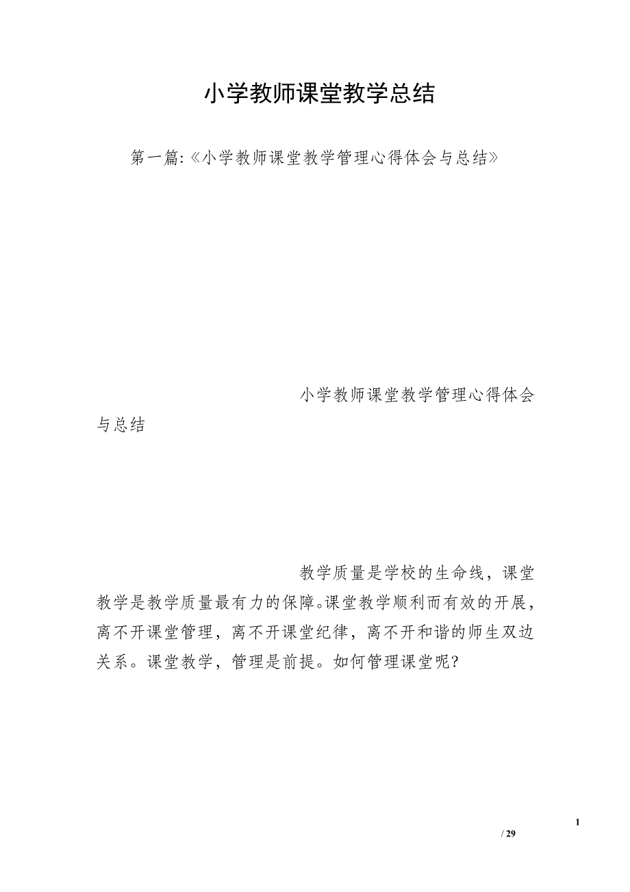 小学教师课堂教学总结_第1页