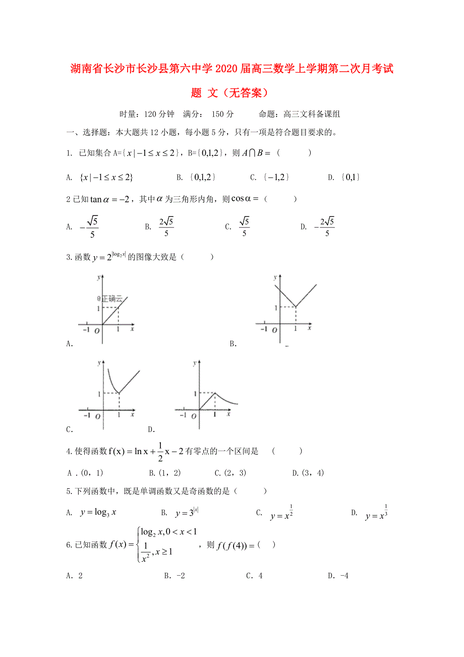 湖南长沙长沙第六中学高三数学第二次月考文无.doc_第1页