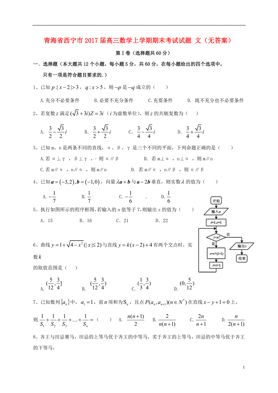 青海西宁高三数学上学期期末考试文无答案.doc_第1页