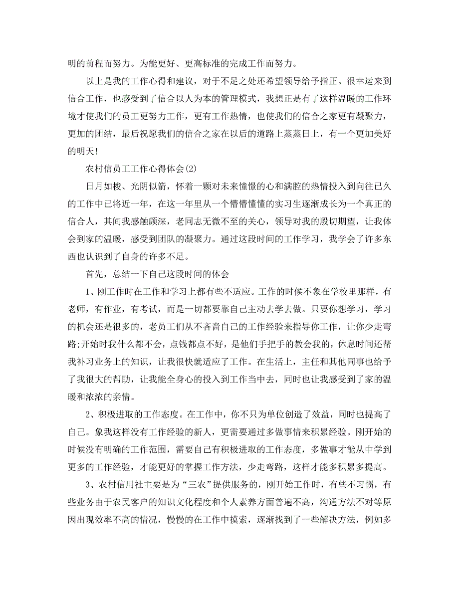 农村信员工工作心得体会5篇_第4页