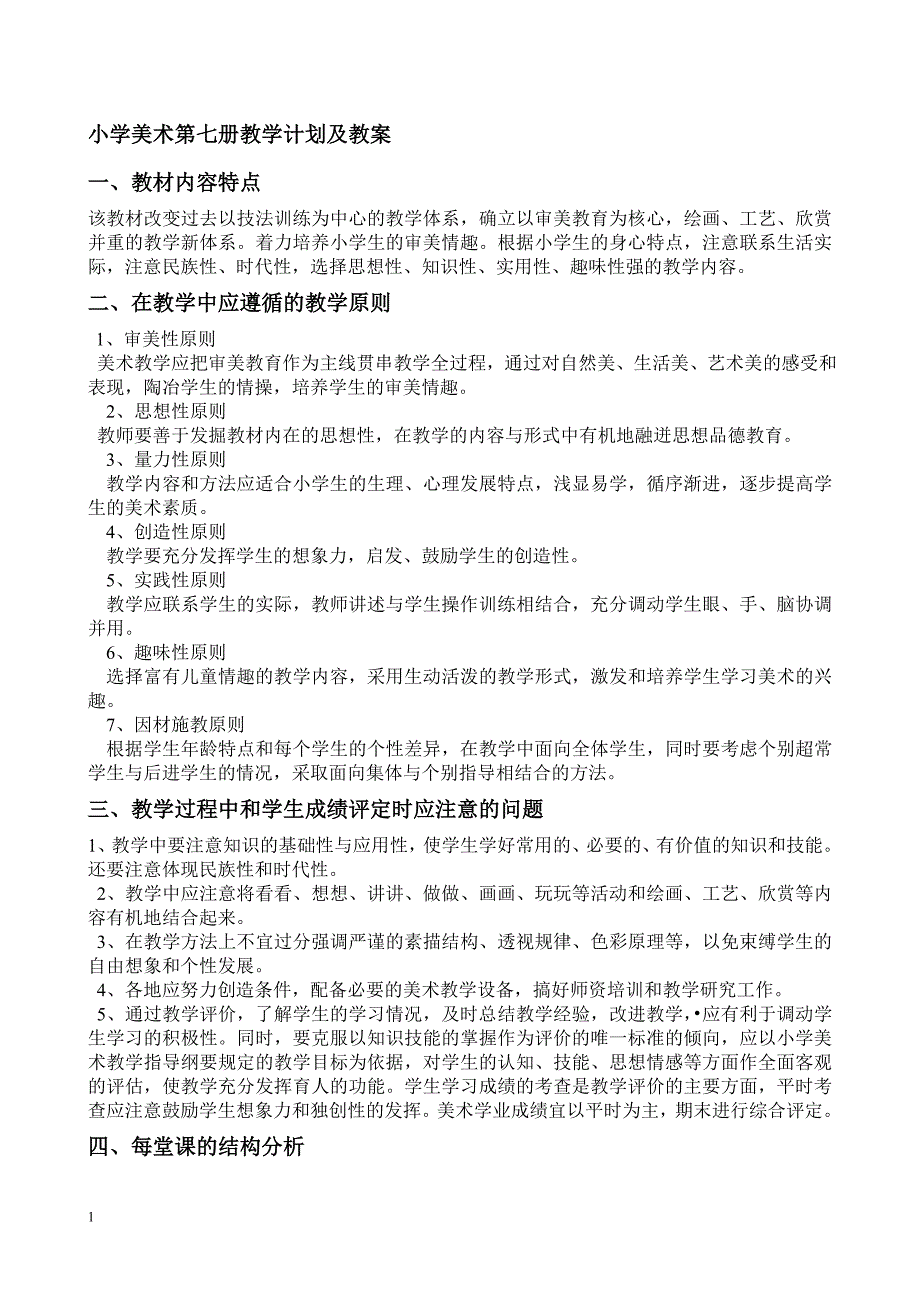 人教版小学四年级上册美术教案-全册资料讲解_第1页