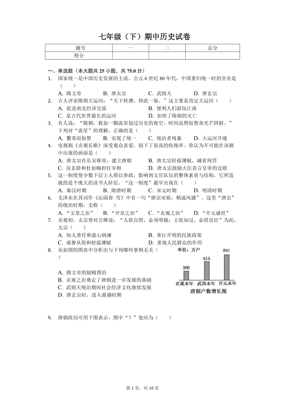 2020年广东省梅州市七年级（下）期中历史试卷_第1页