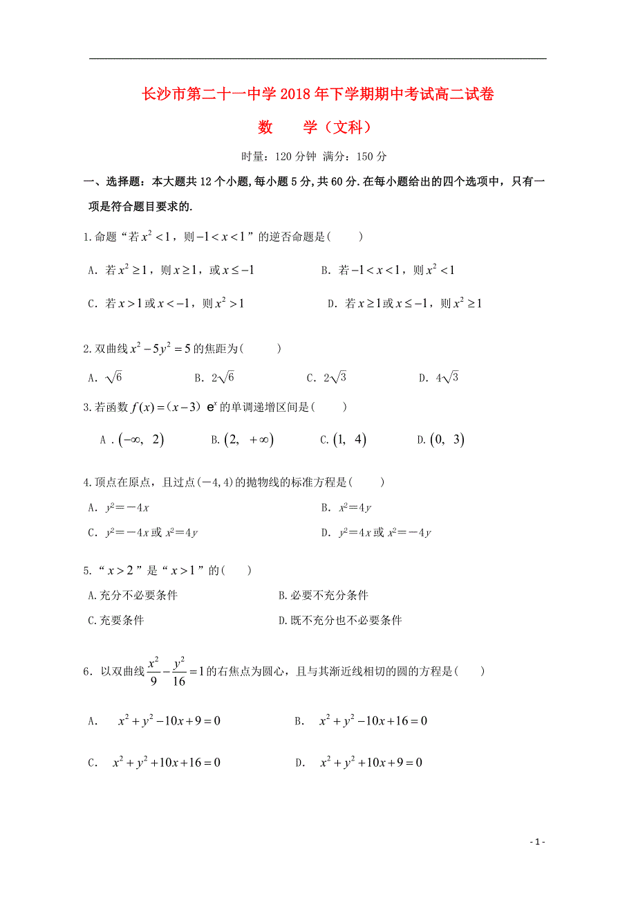 湖南长沙二十一中高二数学上学期期中文.doc_第1页