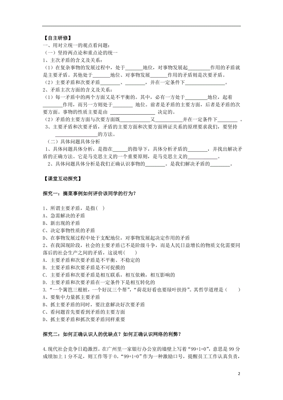 江苏省淮安市2016_2017学年高中政治9.2用对立统一的观点看问题学案（无答案）新人教版必修4 (2).doc_第2页