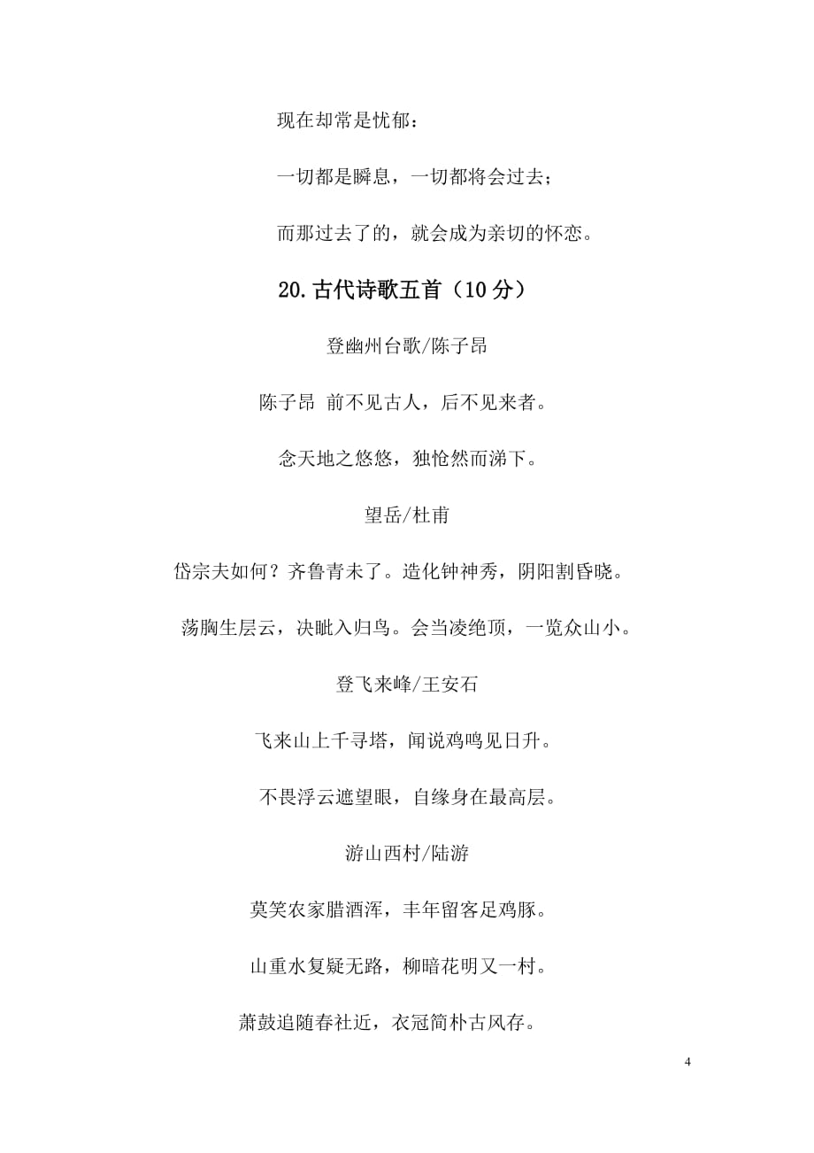 人教版2017年新版初中语文七年级下册背诵篇目.doc_第4页