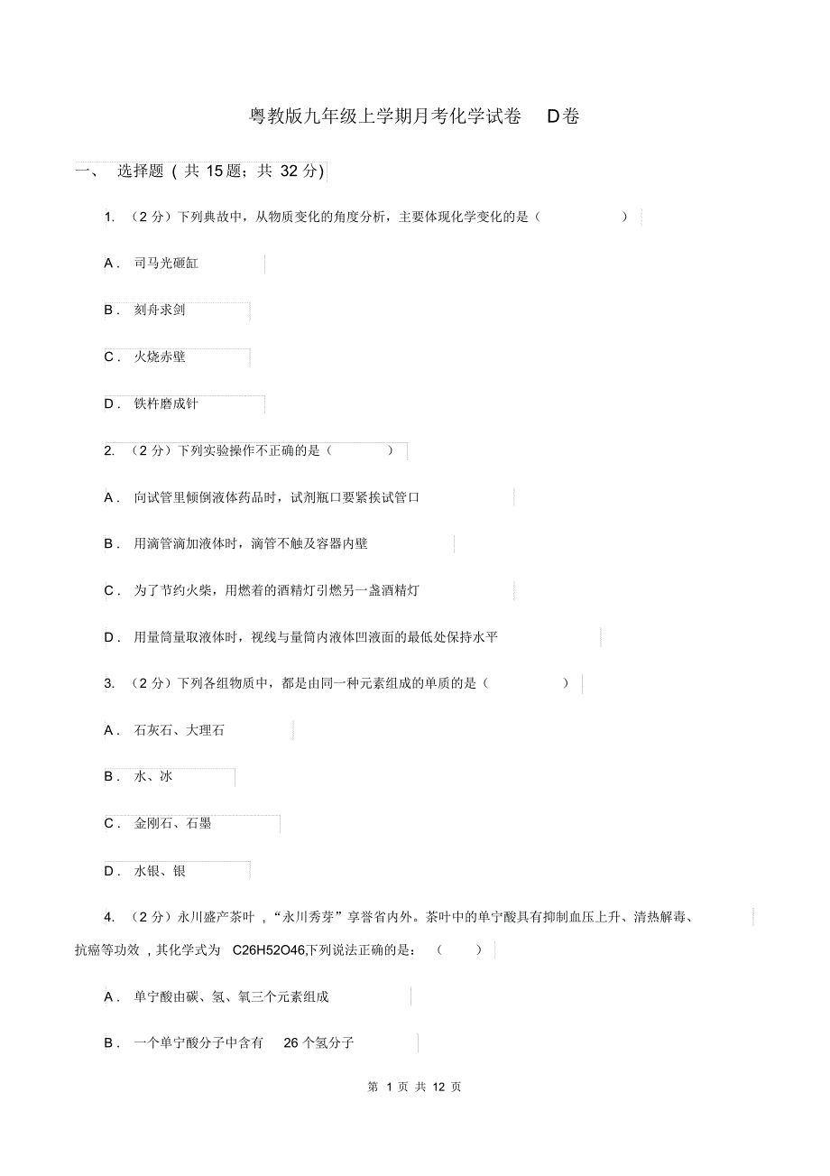 粤教版九年级上学期月考化学试卷D卷.pdf_第1页