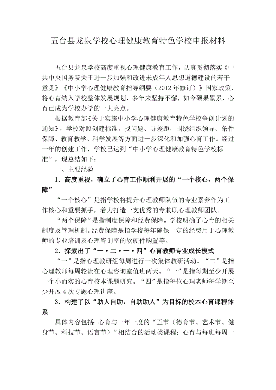 五台县龙泉学校心理健康申报材料.doc_第1页