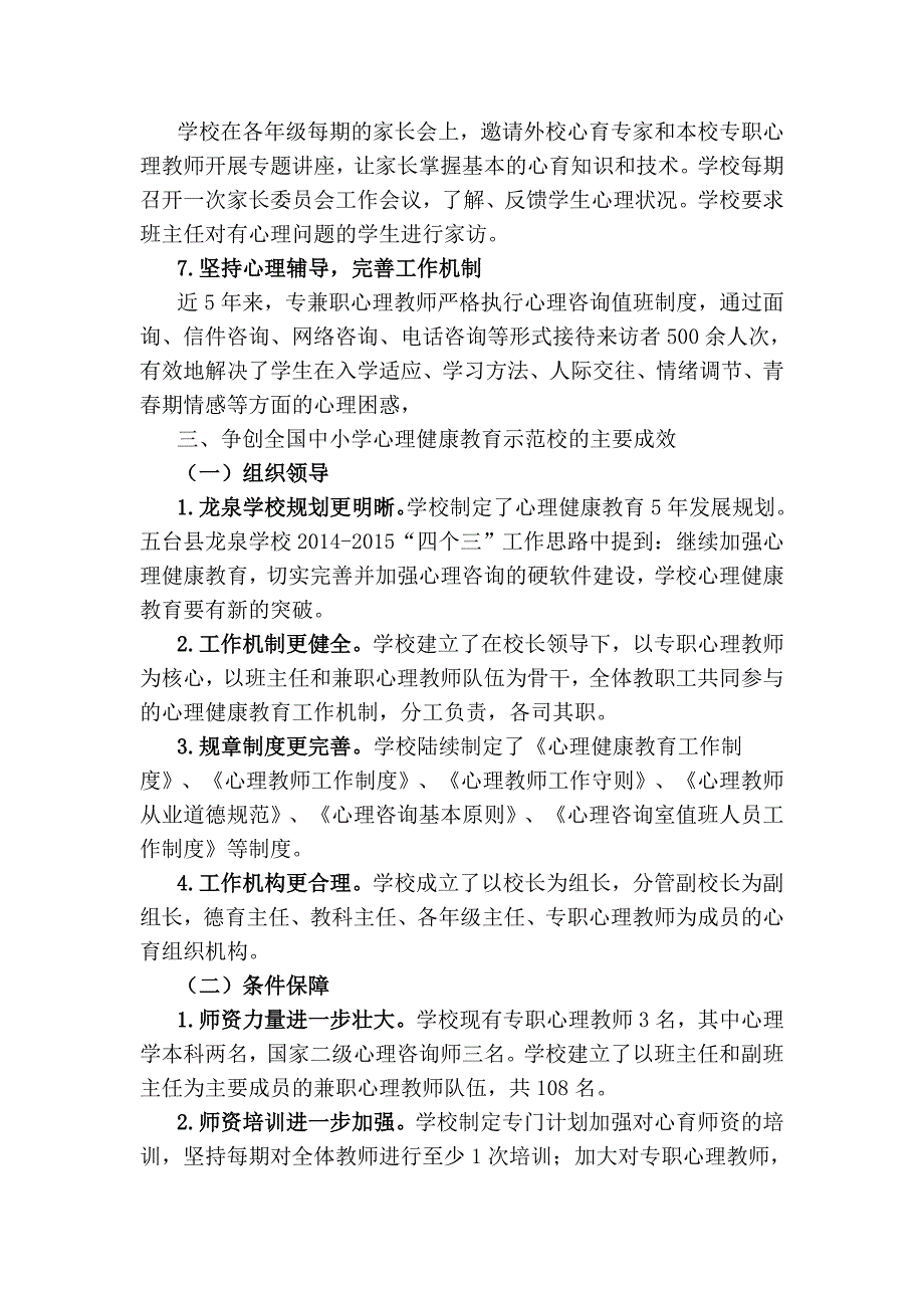 五台县龙泉学校心理健康申报材料.doc_第3页