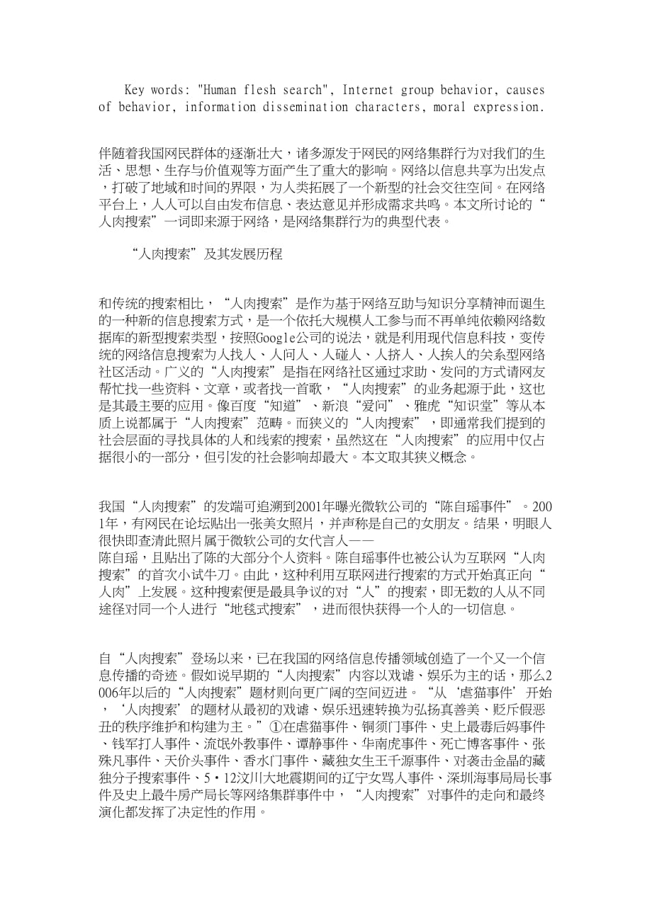 新闻传播学论文：人肉搜索网络集群行为解读.doc_第2页