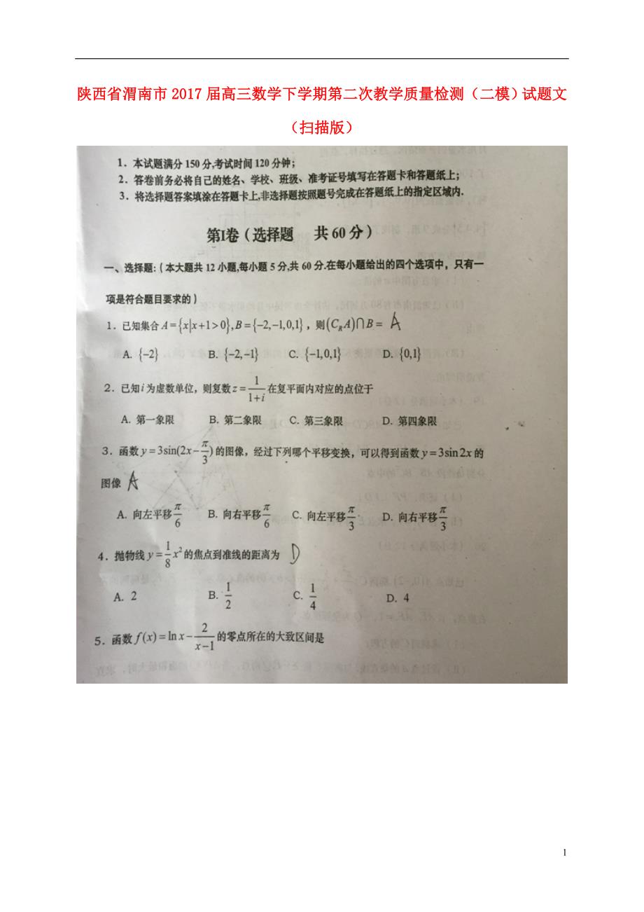 陕西渭南高三数学下学期第二次教学质量检测二模文.doc_第1页