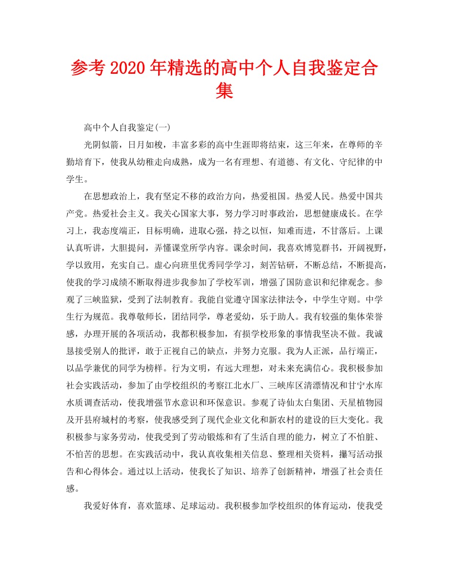 参考2020年精选的高中个人自我鉴定合集_第1页