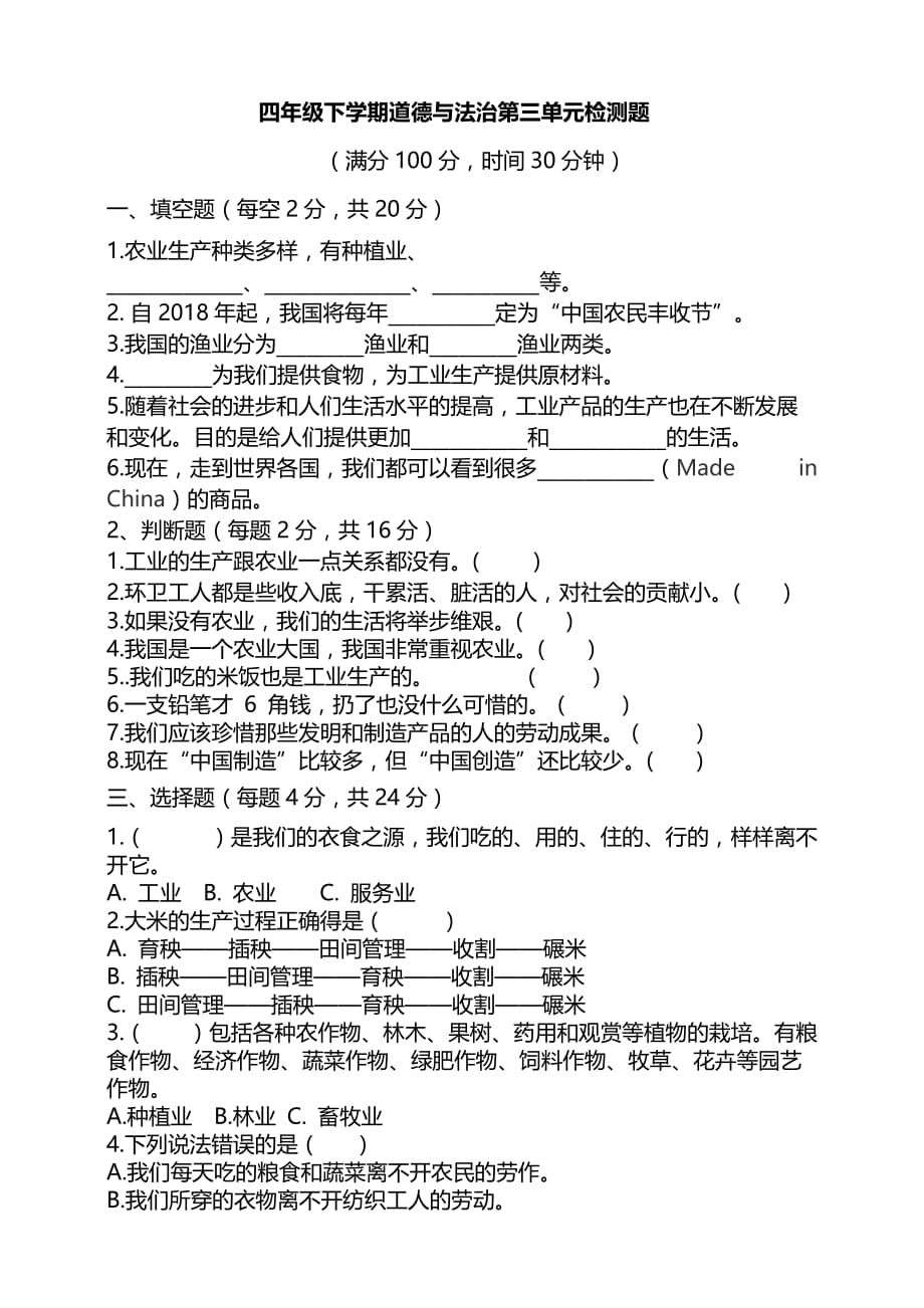 部编版道德与法治四年级下册第三单元测试卷及答案_第1页