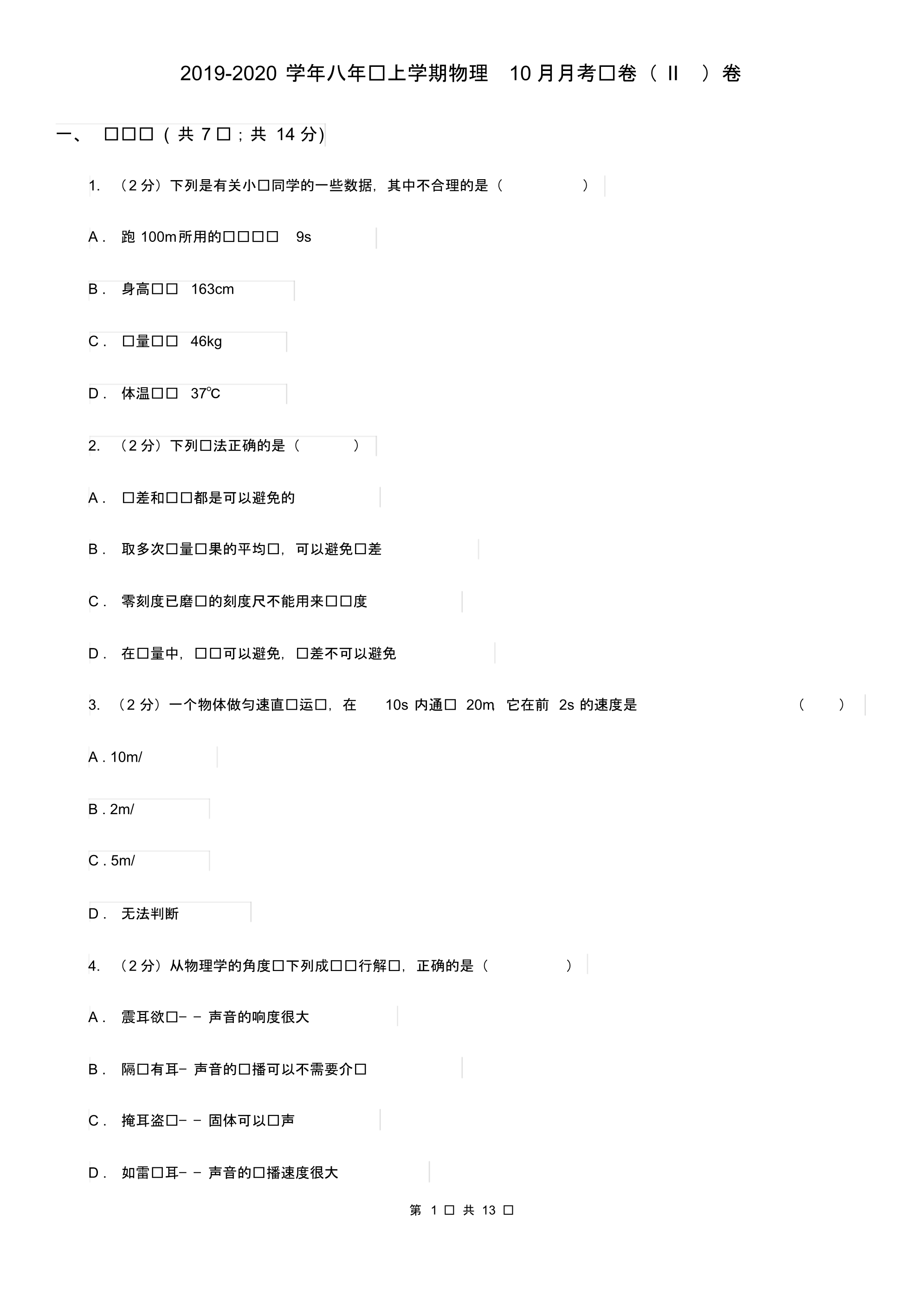 2019-2020学年八年级上学期物理10月月考试卷(II)卷.pdf_第1页