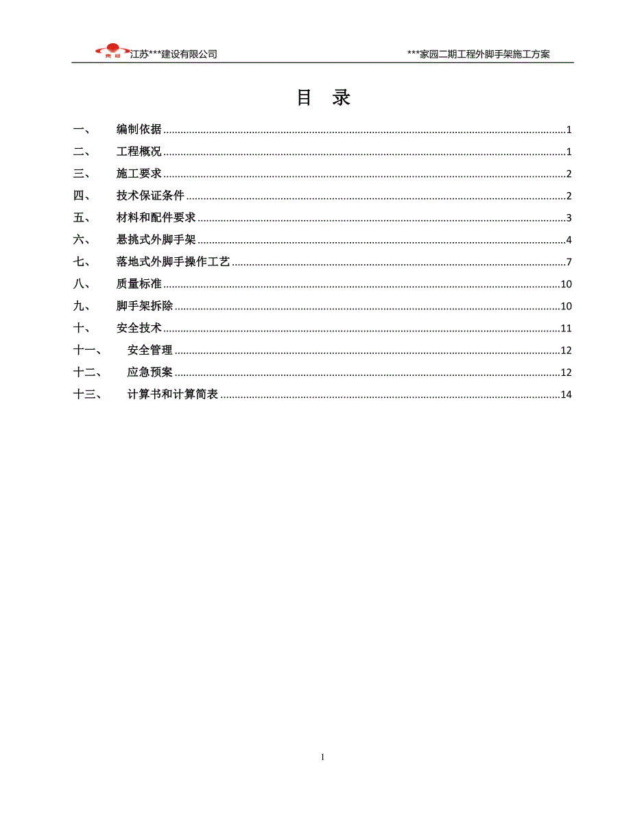 （建筑工程管理）豪景园城建筑外脚手架槽钢悬挑_第1页