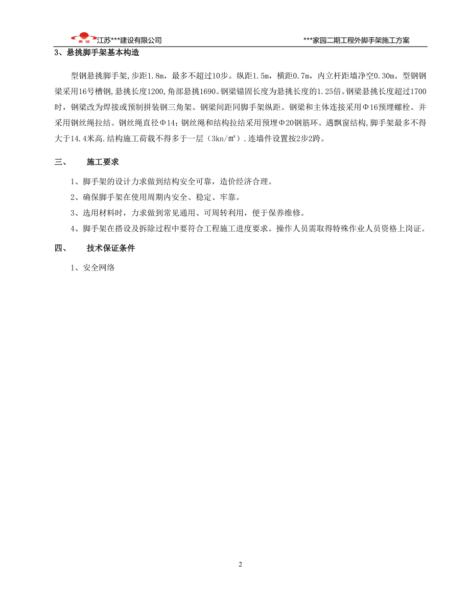 （建筑工程管理）豪景园城建筑外脚手架槽钢悬挑_第3页