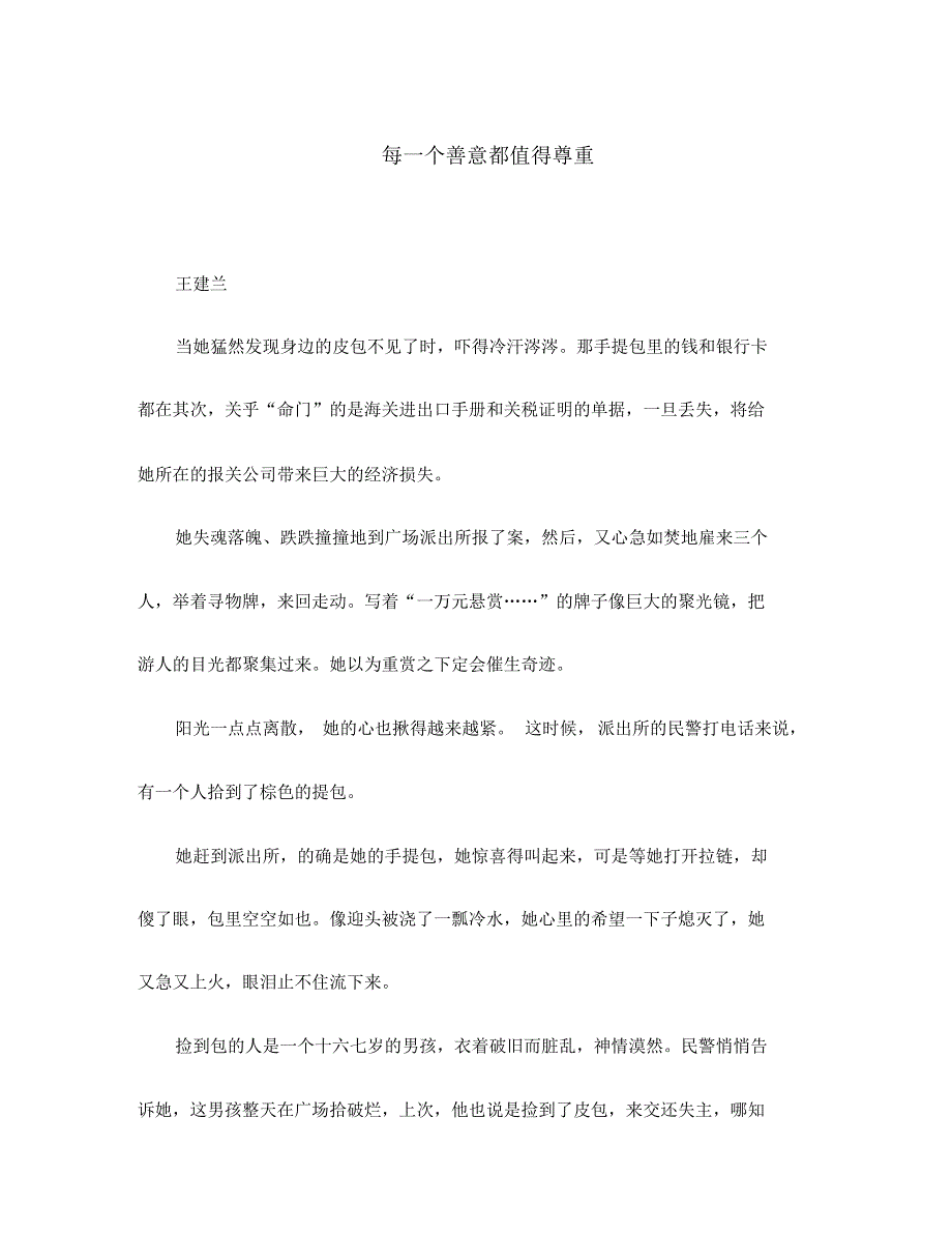 初中语文中学生晨读美文每一个善意都值得尊重素材(通用).pdf_第1页