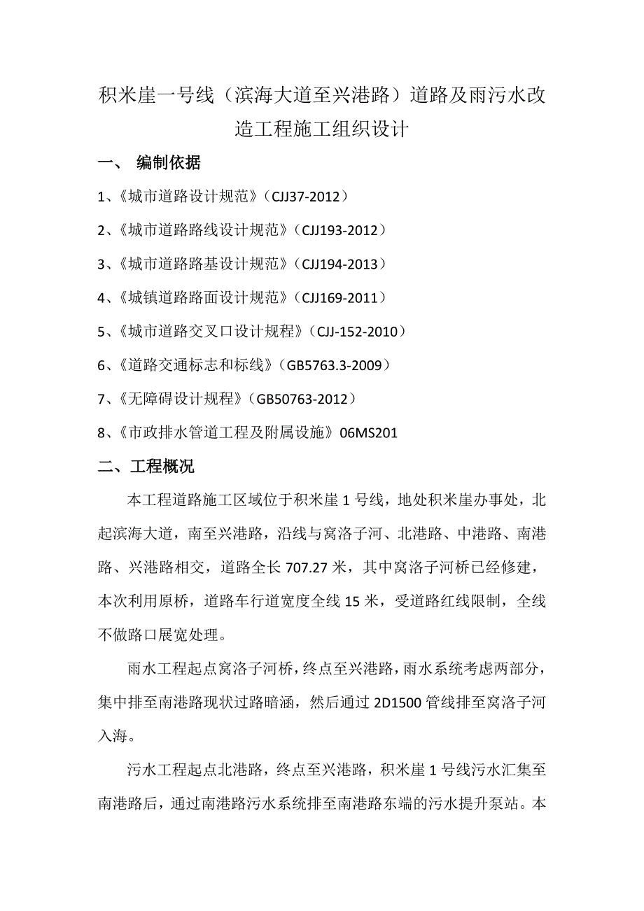 （建筑工程管理）积米崖号线施工组织设计_第1页