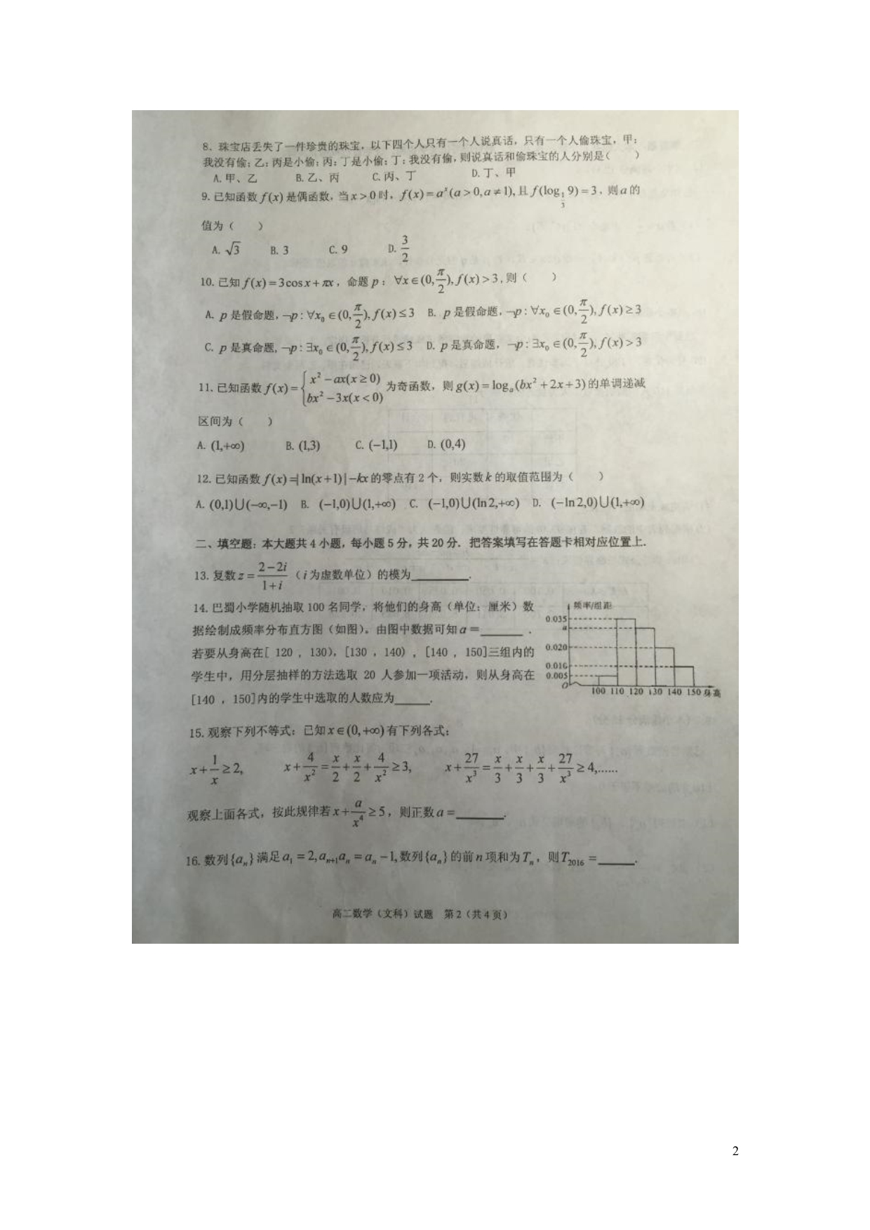 重庆高二数学下学期期末考试文.doc_第2页