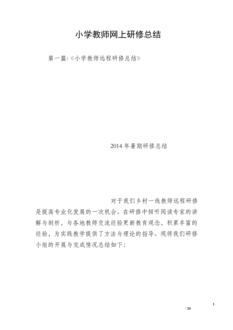 小学教师网上研修总结_第1页