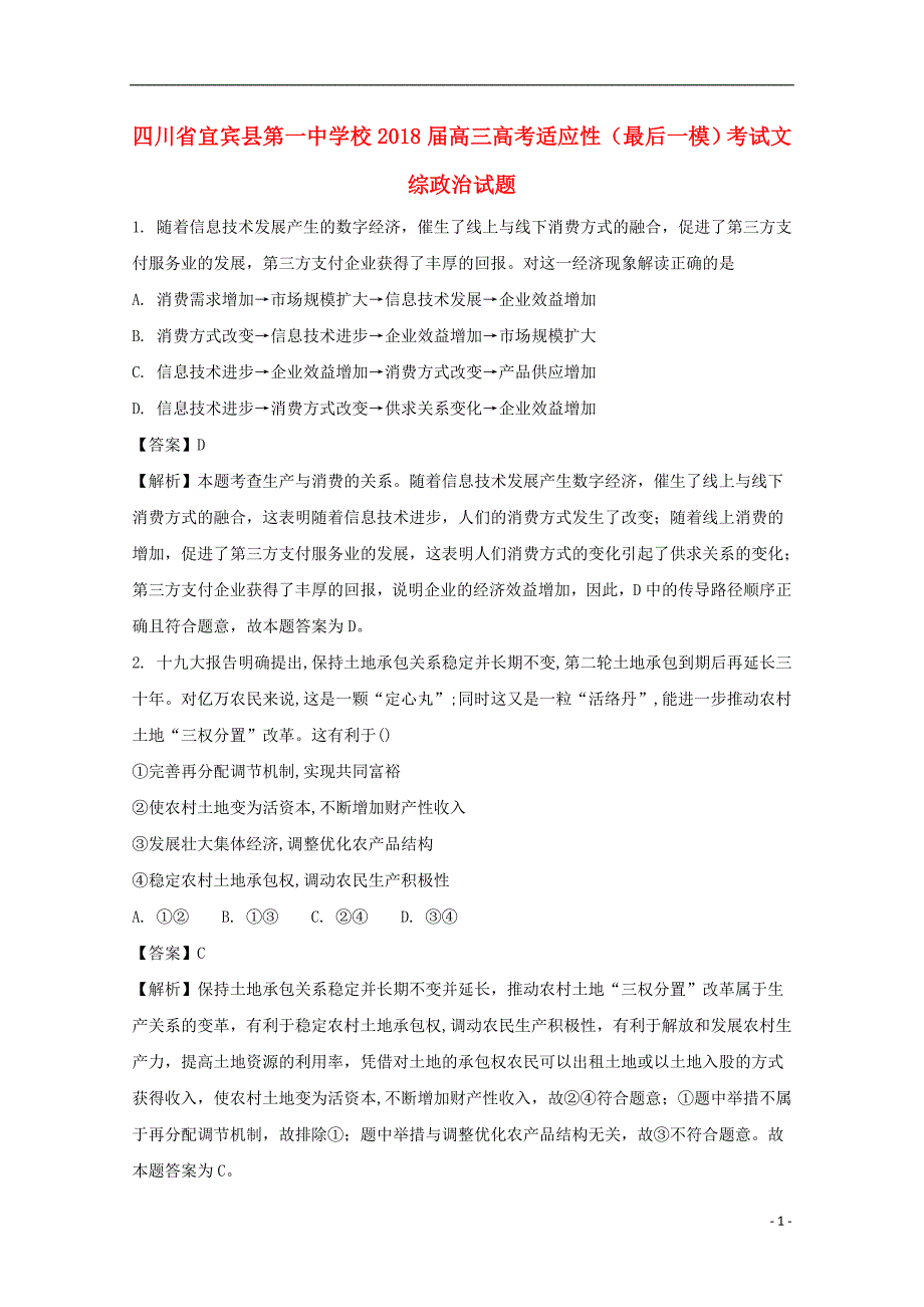 四川宜宾第一中学校高三政治适应性最后一模考试 .doc_第1页