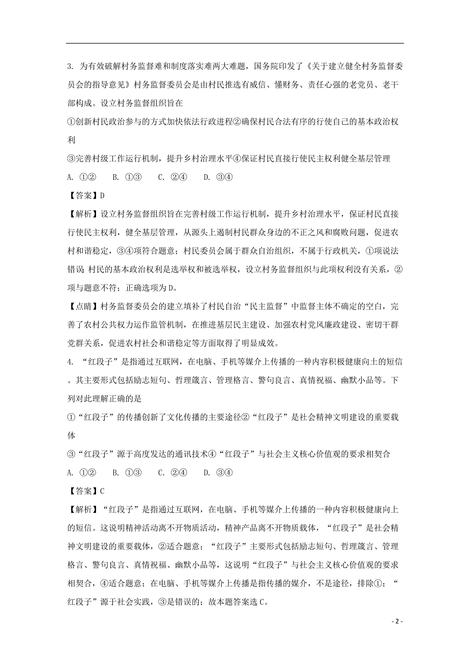 四川宜宾第一中学校高三政治适应性最后一模考试 .doc_第2页