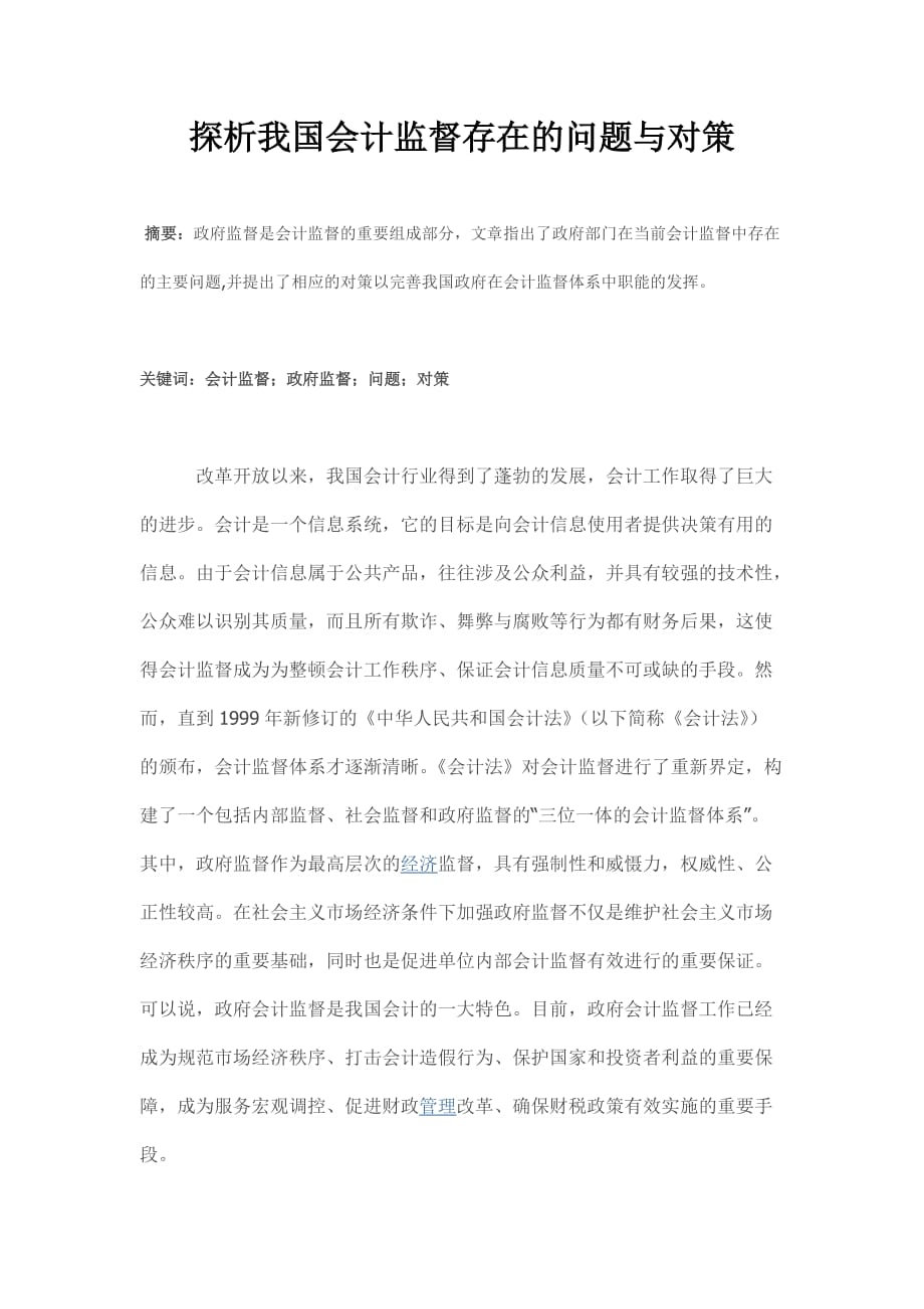 探析我国会计监督存在的问题与对策 毕业论文.doc_第1页