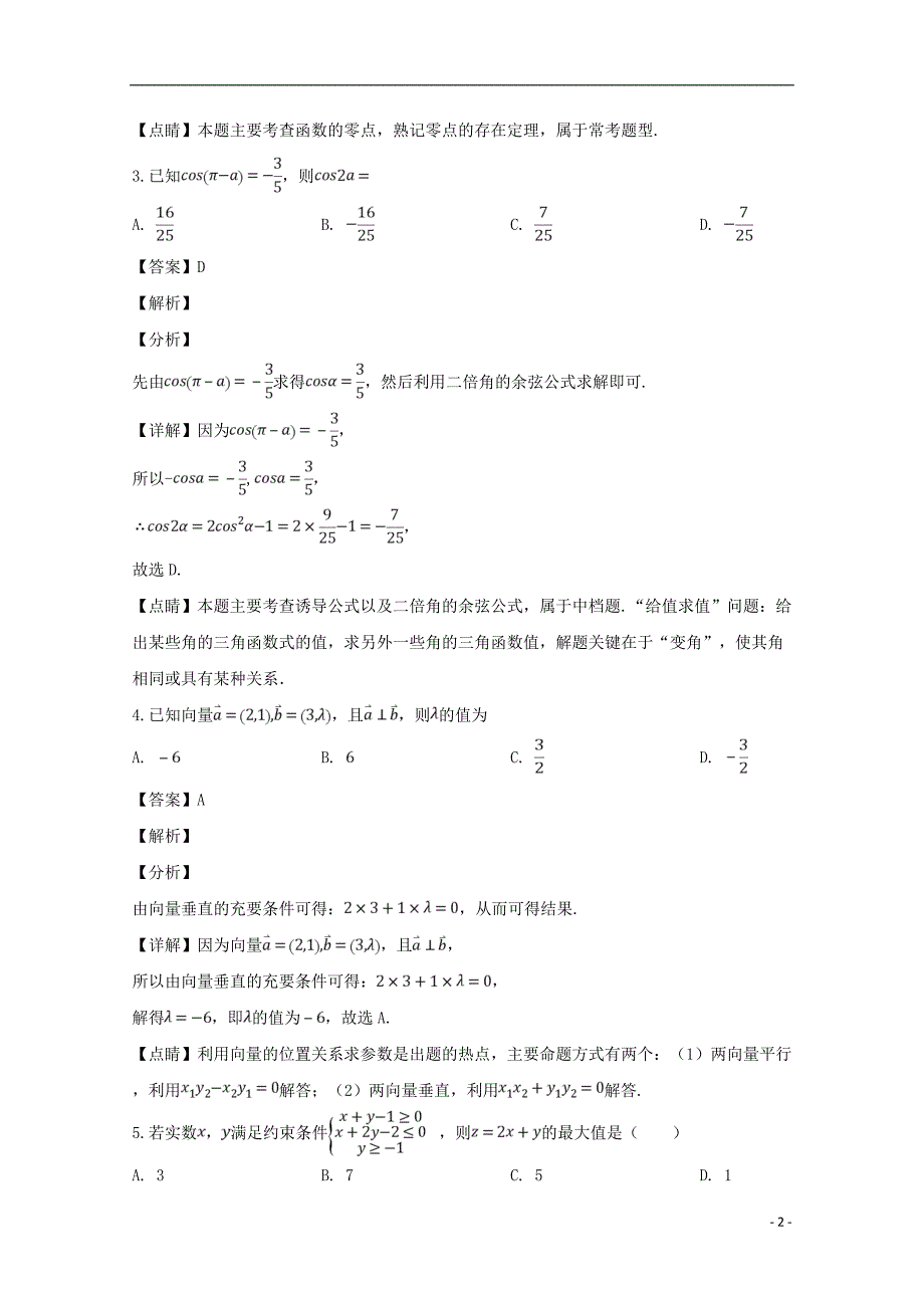 辽宁省学年高二数学下学期开学考试试题文 (1).doc_第2页