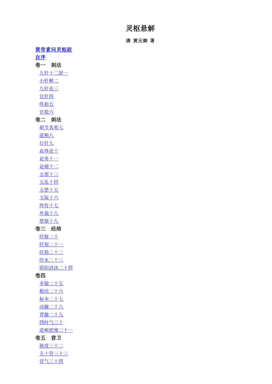 灵枢悬解_[清]黄元御.doc_第1页