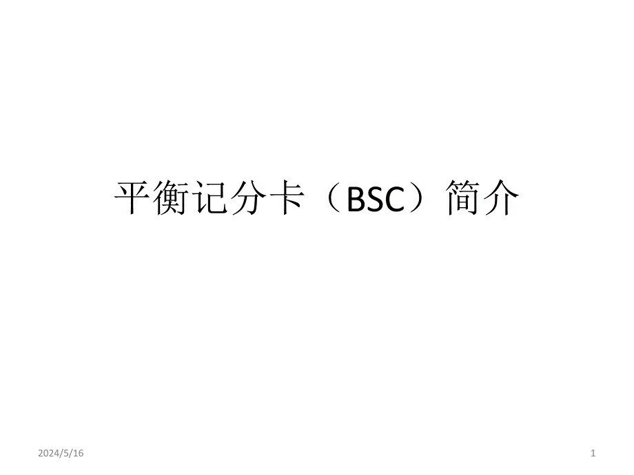 平衡记分卡(BSC)简介PPT课件.ppt_第1页