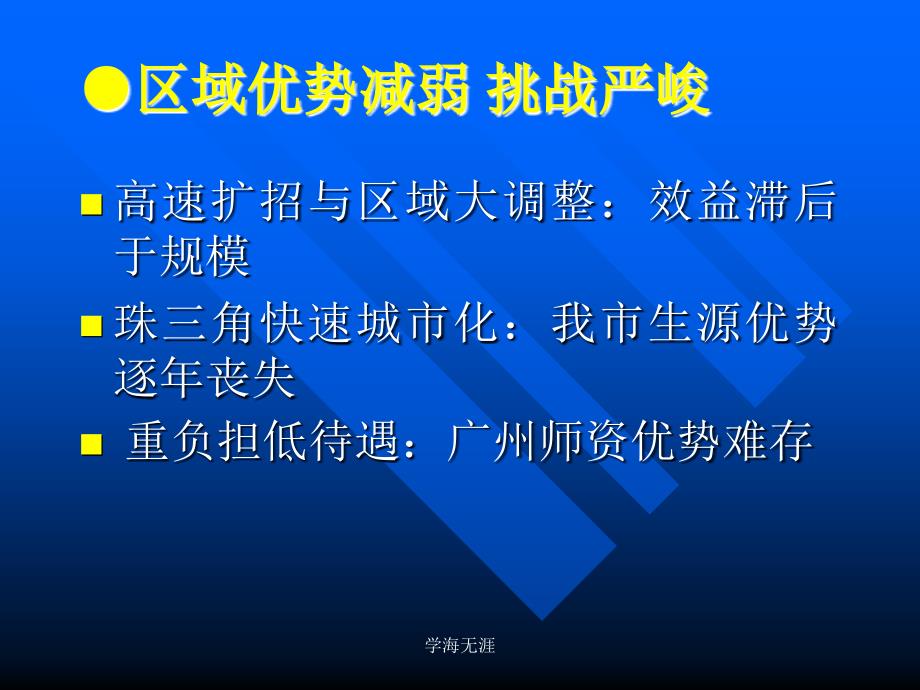 2007备考： 形势 &#183; 对策 广州市教育局教研室 张经纬 2006 8 26（3月）（三月）_第3页