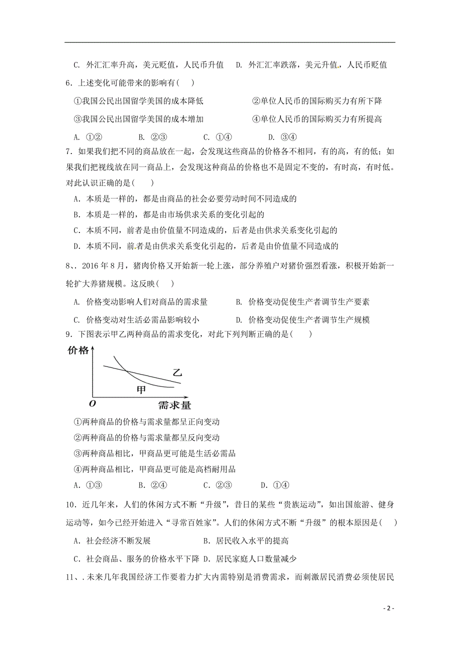 山东省微山县第二中学2019届高三政治上学期第一次月考试题 (2).doc_第2页