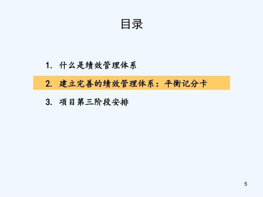 建立完善的績效管理體系平衡記分卡bsc_第5页